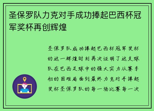 圣保罗队力克对手成功捧起巴西杯冠军奖杯再创辉煌 圣保罗队力克对手成功捧起巴西杯冠军奖杯再创辉煌