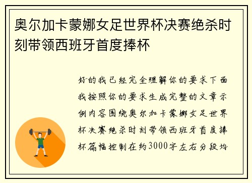 奥尔加卡蒙娜女足世界杯决赛绝杀时刻带领西班牙首度捧杯