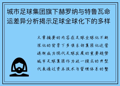 城市足球集团旗下赫罗纳与特鲁瓦命运差异分析揭示足球全球化下的多样性和挑战