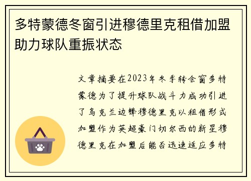 多特蒙德冬窗引进穆德里克租借加盟助力球队重振状态 多特蒙德冬窗引进穆德里克租借加盟助力球队重振状态