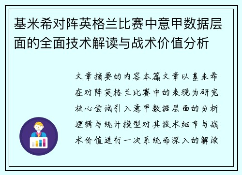 基米希对阵英格兰比赛中意甲数据层面的全面技术解读与战术价值分析 基米希对阵英格兰比赛中意甲数据层面的全面技术解读与战术价值分析