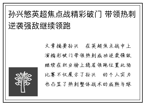 孙兴慜英超焦点战精彩破门 带领热刺逆袭强敌继续领跑