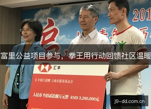 富里公益项目参与，拳王用行动回馈社区温暖