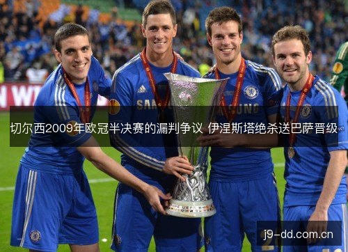 切尔西2009年欧冠半决赛的漏判争议 伊涅斯塔绝杀送巴萨晋级